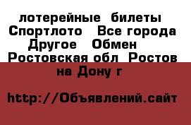 лотерейные  билеты. Спортлото - Все города Другое » Обмен   . Ростовская обл.,Ростов-на-Дону г.